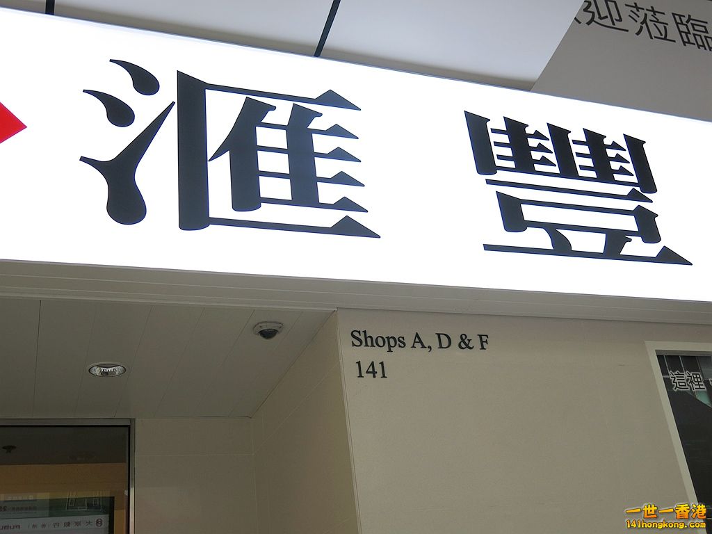 德輔道中 141 號.JPG