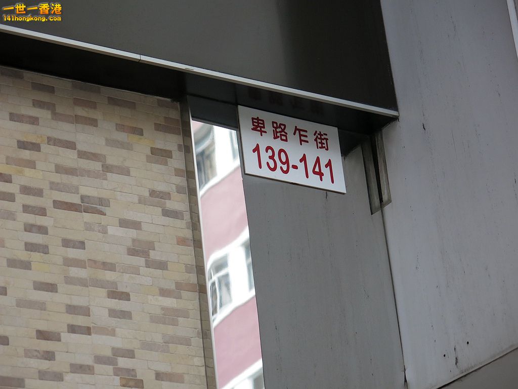 卑路乍街 141 號.JPG
