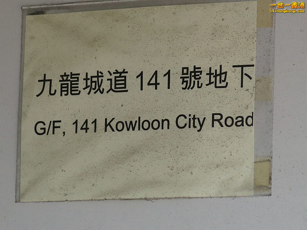 九龍城道 141.JPG