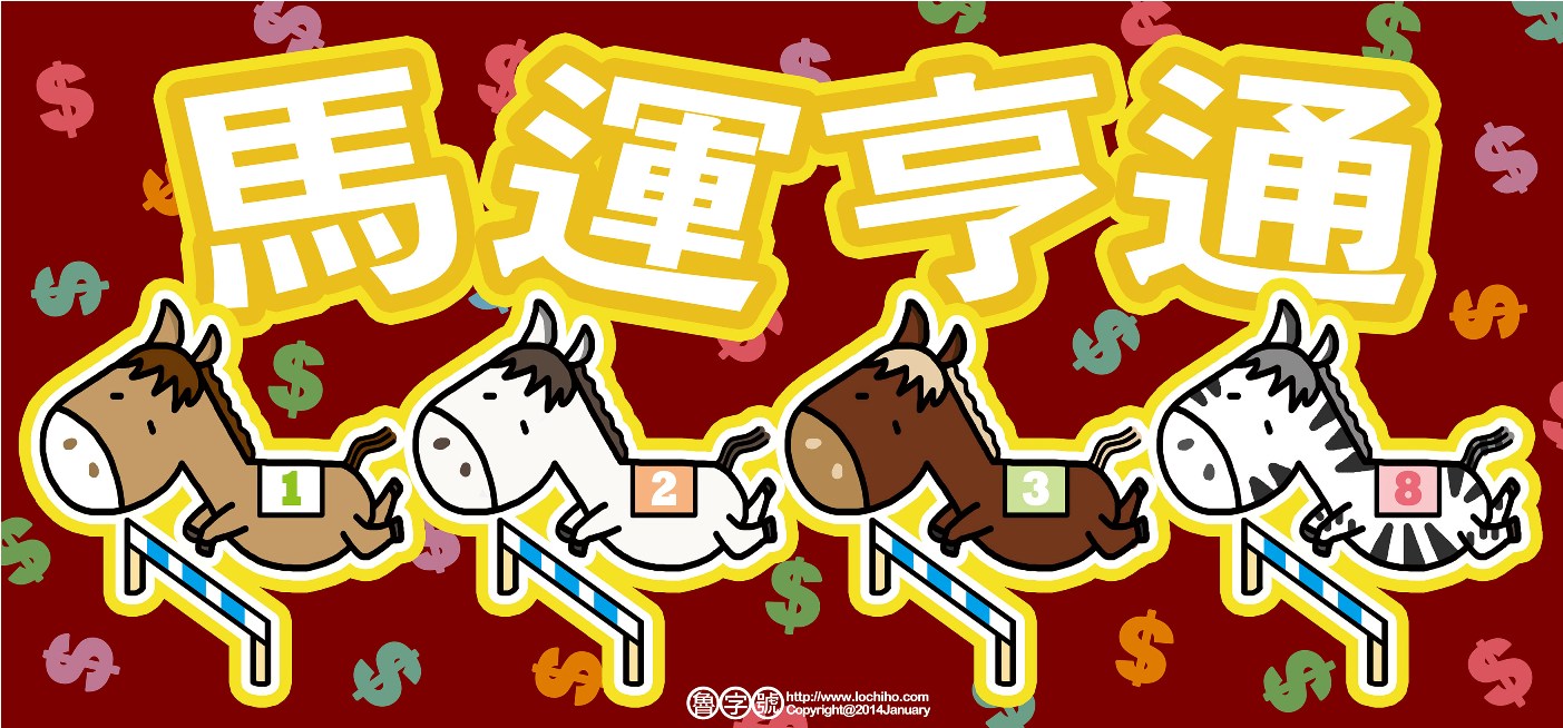 馬運亨通RGB.jpg