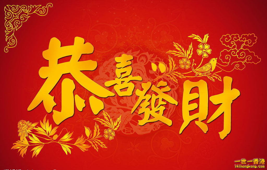 恭喜發財.jpg
