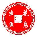 圖章-花鳥蟲魚.gif