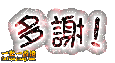 多謝.gif