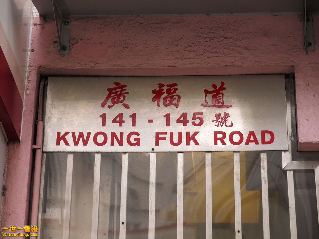 廣福道 141 號.JPG