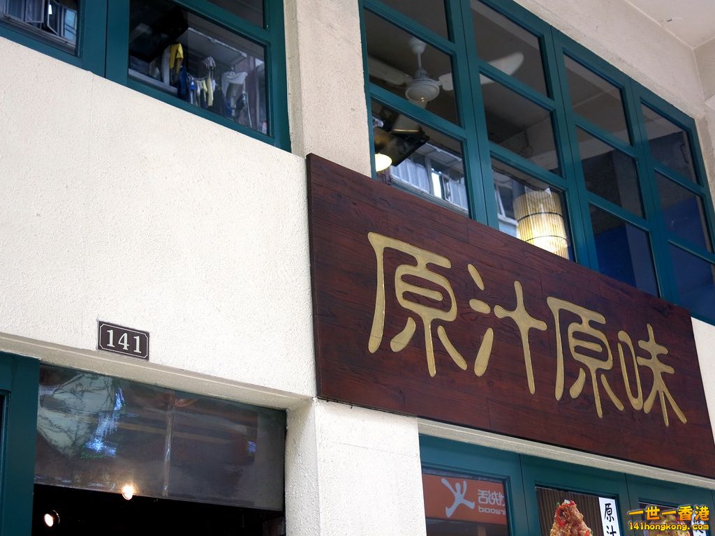 灣仔道 141.JPG