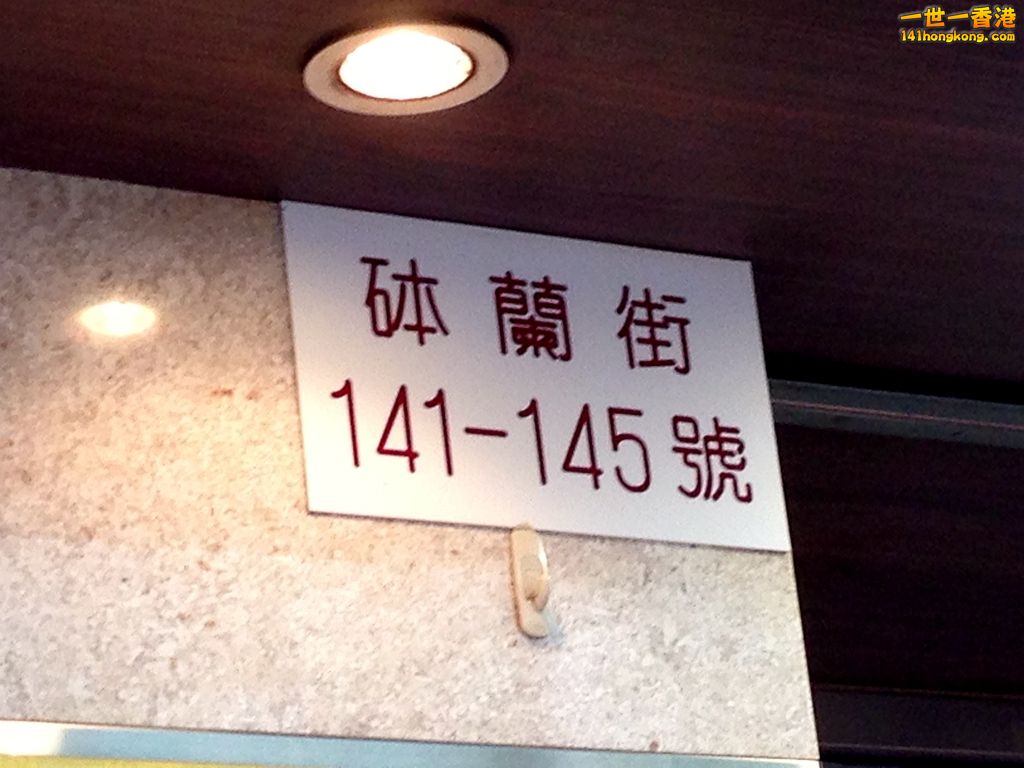 砵蘭街141.JPG