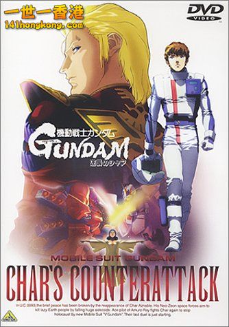 機動戰士高達 馬沙之反擊.jpg