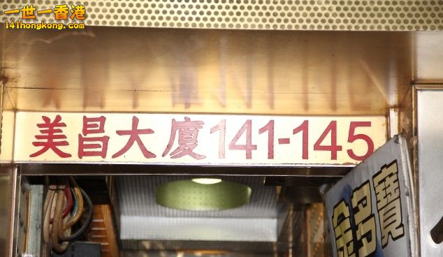 美昌大廈 141.jpg