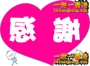 感謝你的支持 2.gif