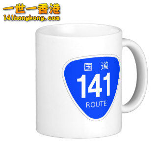 national_highway_141_line_national_highway_mark_mug-re6ffb21bacf94f8fbd3bb35d0d8.jpg