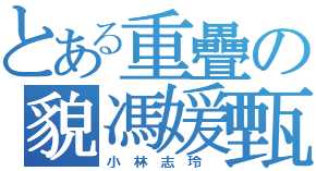 小林志玲.png