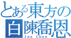Joe Chen.png