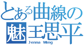 Jenna Wang.png