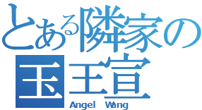 Angel Wang.png