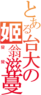 翁滋蔓.png