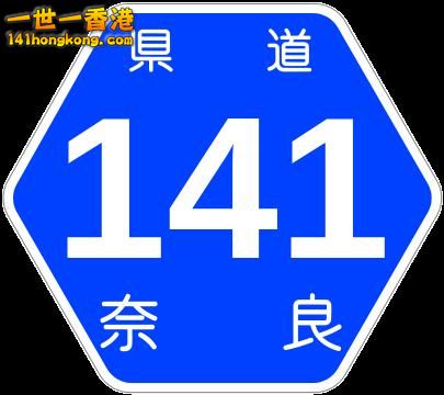 405px-Nara_Pref_Route_Sign_0141.jpg