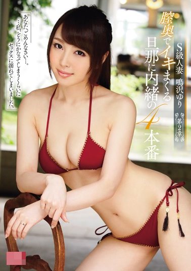 S級人妻 鳴沢ゆり ～第2章～ 膣奥でイキまくる旦那に内緒の4本番.jpg.jpg