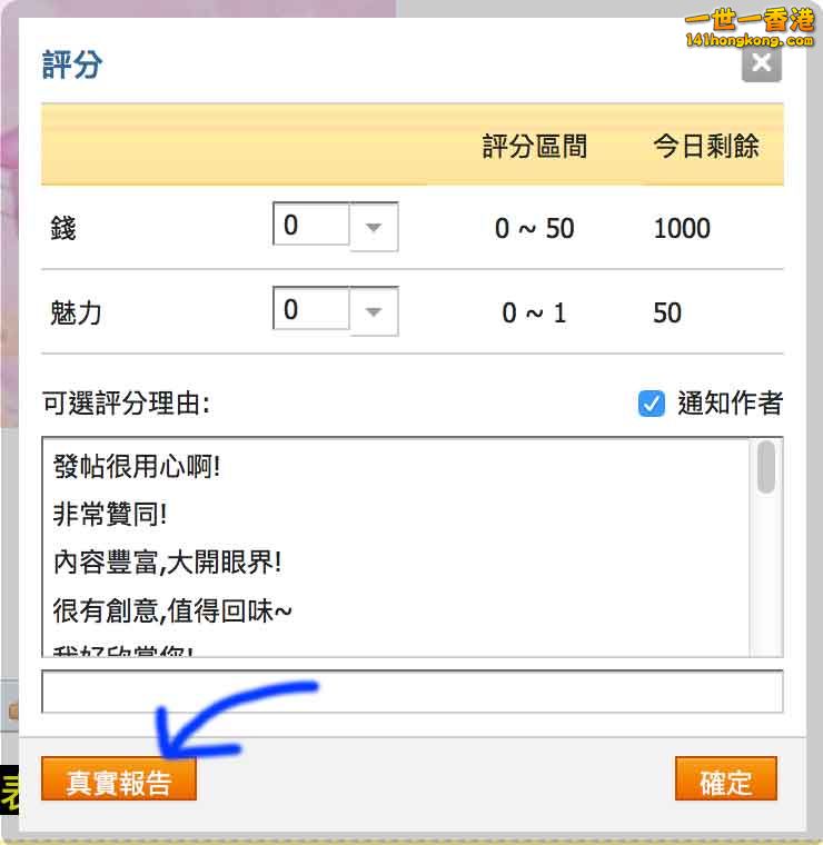 所有會員：若認為是「真實報告」請按這個