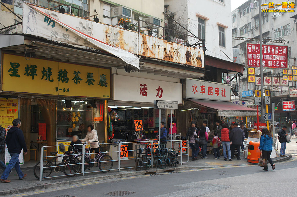 1024px-Shui_Che_Kwun_Street_(Hong_Kong).jpg
