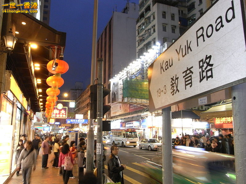 800px-HK_Yuen_Long_元朗_Kau_Yuk_Road_教育路_night.jpg