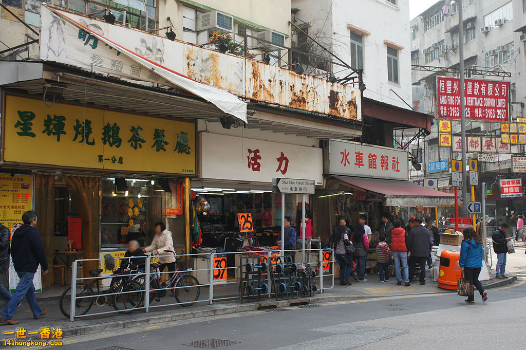 1024px-Shui_Che_Kwun_Street_(Hong_Kong).jpg