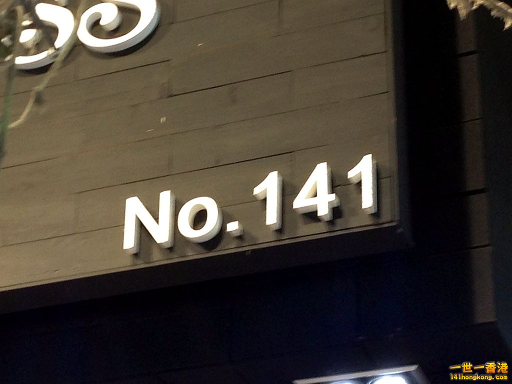 花園街 141 號.JPG