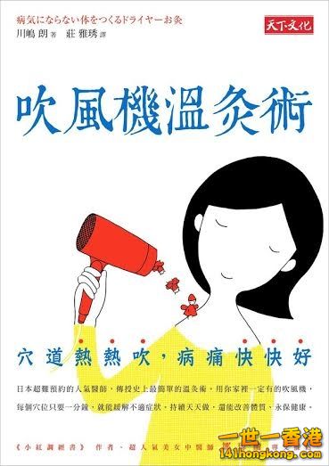 日本醫學博士川嵨朗著作《吹風機溫灸術：穴道熱熱吹，病痛快快好》內提到，吹風機的暖氣有助加速肩膊血液循環，減緩痛症。