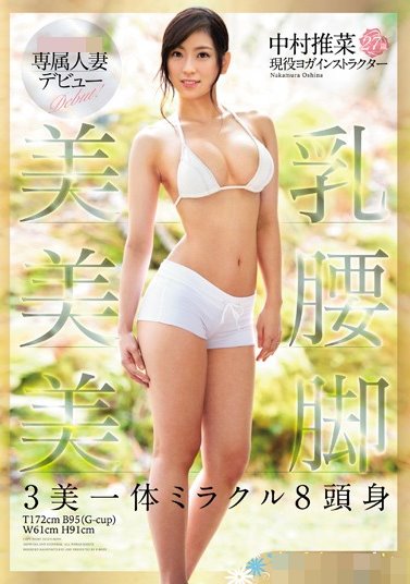 549E-BODY専属人妻デビュー 美乳 美腰 美脚 3美一体ミラクル8頭身 中村推菜.jpg.jpg