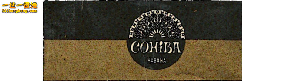 60年代的Cohiba label