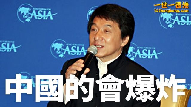 中國的會爆炸！.jpg