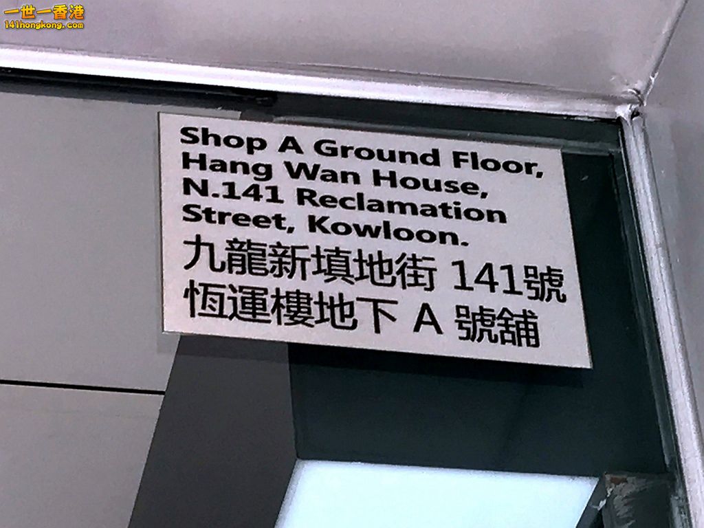 新填地街 141 號 A.JPG