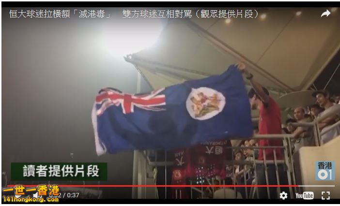 2017-04-28 14_21_40-【亞冠盃】恒大球迷臨完場拉起「殲英犬、滅港毒」標語惹罵戰｜香港01｜港聞｜.jpg.jpg