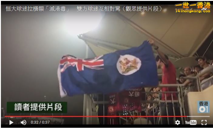 2017-04-28 14_21_40-【亞冠盃】恒大球迷臨完場拉起「殲英犬、滅港毒」標語惹罵戰｜香港01｜港聞｜.jpg.jpg