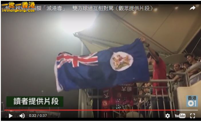 2017-04-28 14_21_40-【亞冠盃】恒大球迷臨完場拉起「殲英犬、滅港毒」標語惹罵戰｜香港01｜港聞｜.jpg.jpg