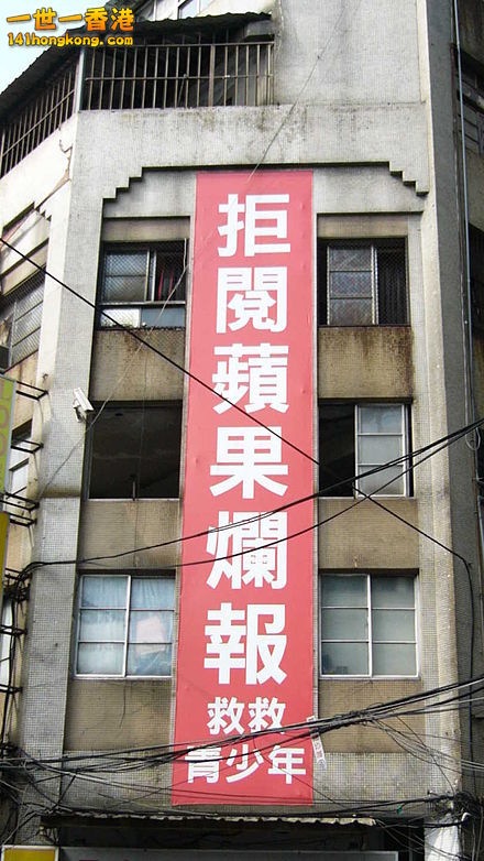 23-58-13-440px-Saving-teenagers-and-refusing-to-read-Apple-Daily_banner_on_HuaYi.jpg