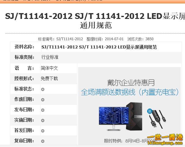 SJ T11141-2012LED显示屏通用标准