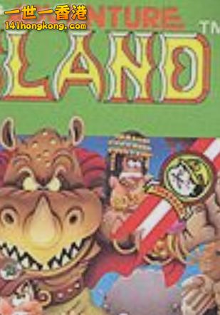 高橋名人冒險島