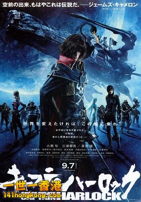 Space_Pirate_Captain_Harlock_2013_poster.jpg