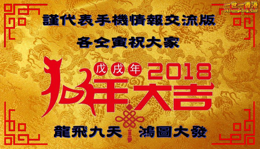 2018戊戌狗年新春快樂