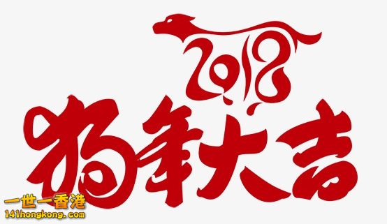 2018 狗年大吉.jpg