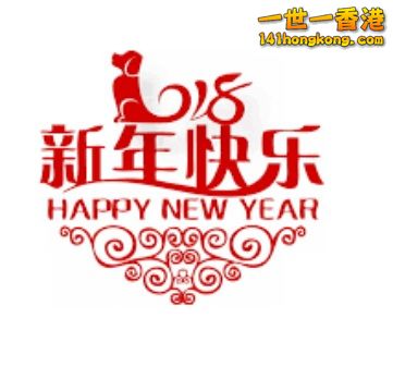 狗年新春快樂.jpg