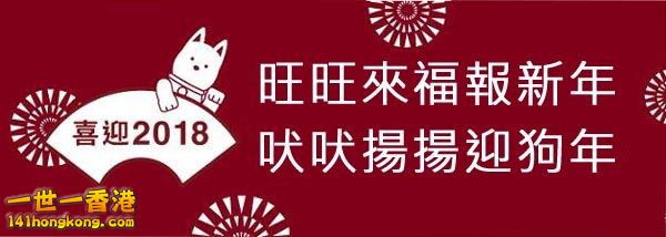 旺旺来福報新年 吠吠揚揚迎狗年.jpg