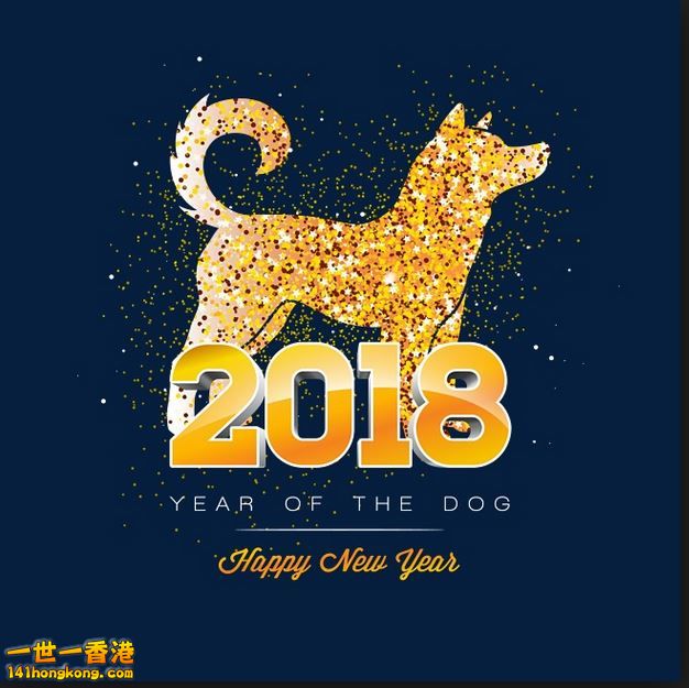 新年快乐2018狗年金色.JPG