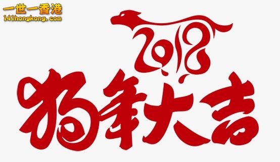 2018 狗年大吉.jpg