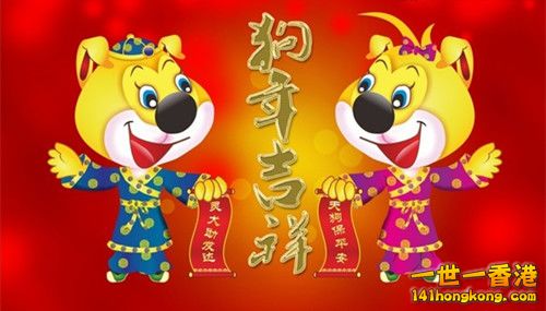 狗年吉祥.jpg