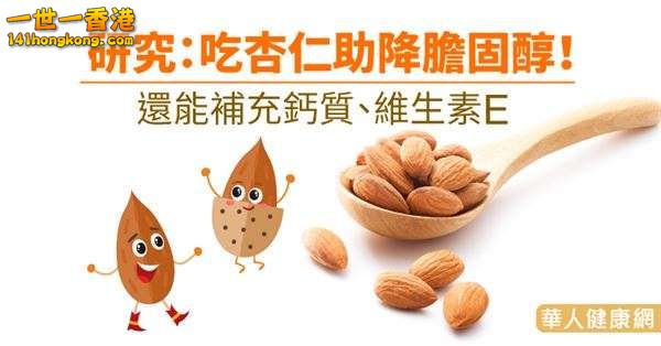 吃杏仁助降膽固醇！還能補充鈣質、維生素E.jpg
