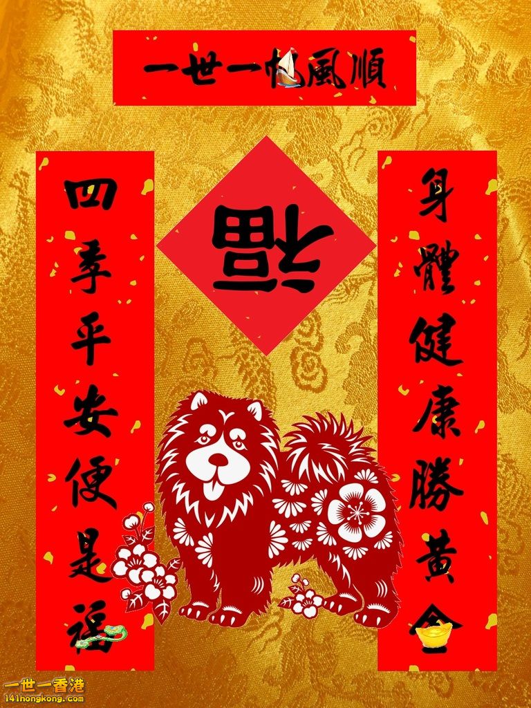 身體健康、四季平安