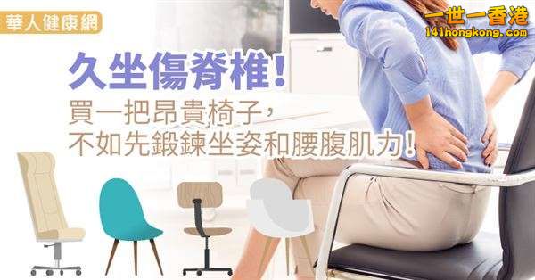 1 久坐傷脊椎！買一把昂貴椅子，不如先鍛鍊坐姿和腰腹肌力！.jpg