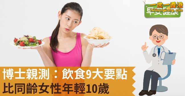 飲食9大要點，比同齡女性年輕10歲.jpg
