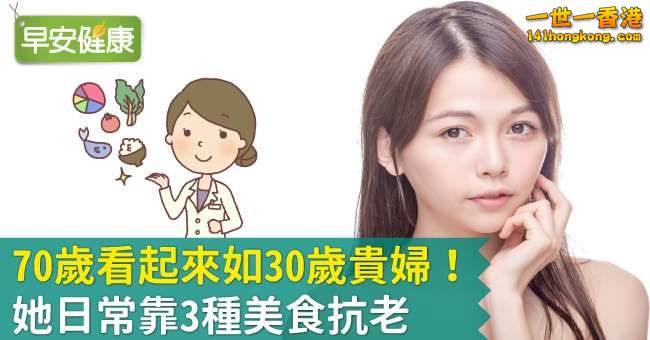 70歲看起來如30歲貴婦！她日常靠3種美食抗老.jpg